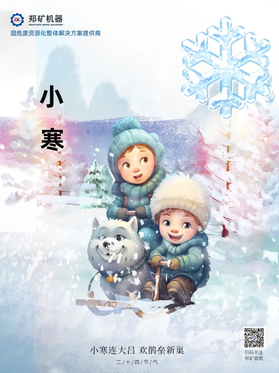 鄭礦機器 | 長白微雪過，知是小寒生~