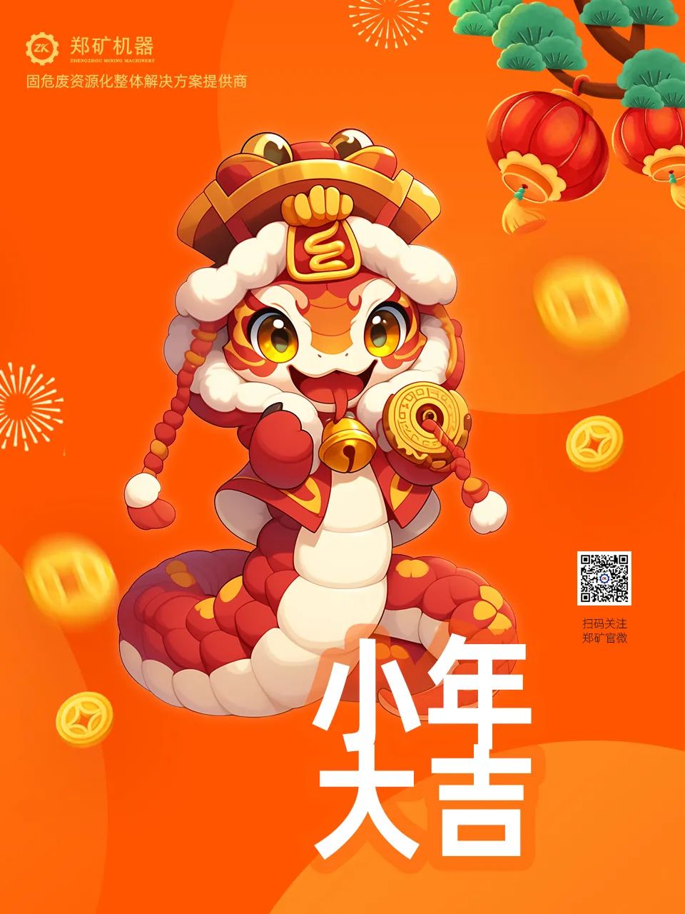 鄭礦機器 | 小年納福，靈蛇獻瑞，共啟新春新篇章~