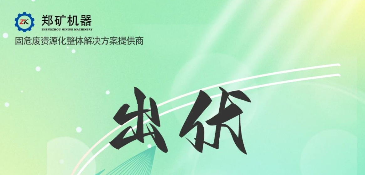 鄭礦機(jī)器 | 出伏啦！告別三伏酷熱，迎來(lái)初秋涼爽~